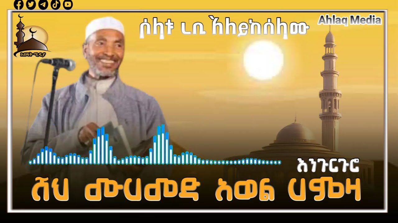 እንጉርጉሮ ሸህ ሙሀመድ አወል ሃምዛ ሶላቱ ረቢ አለይከሰላሙ Sheh Mohammed Awol Hamza best menzuma solatu rebi aleykselamu