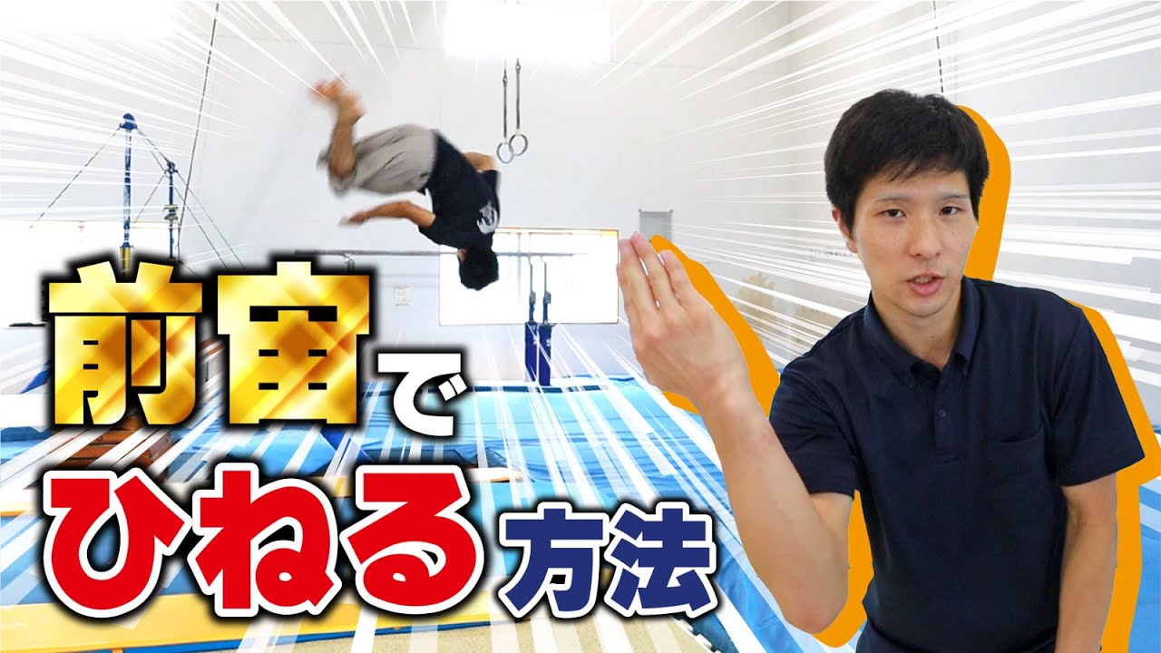 【ひねりの領域】前宙ひねりはロンダートから覚えなさい！