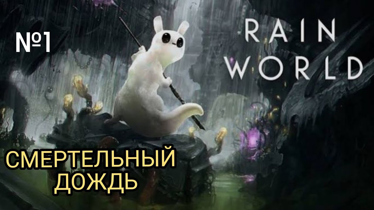 Rain world 1№. Встретил НОВОГО ВРАГА!!!(локация окраюна)