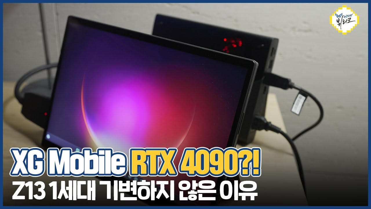 XG Mobile RTX 4090 개봉기 및 사이버펑크 2077 풀옵 게임 성능 테스트(ft. ROG Flow Z13)