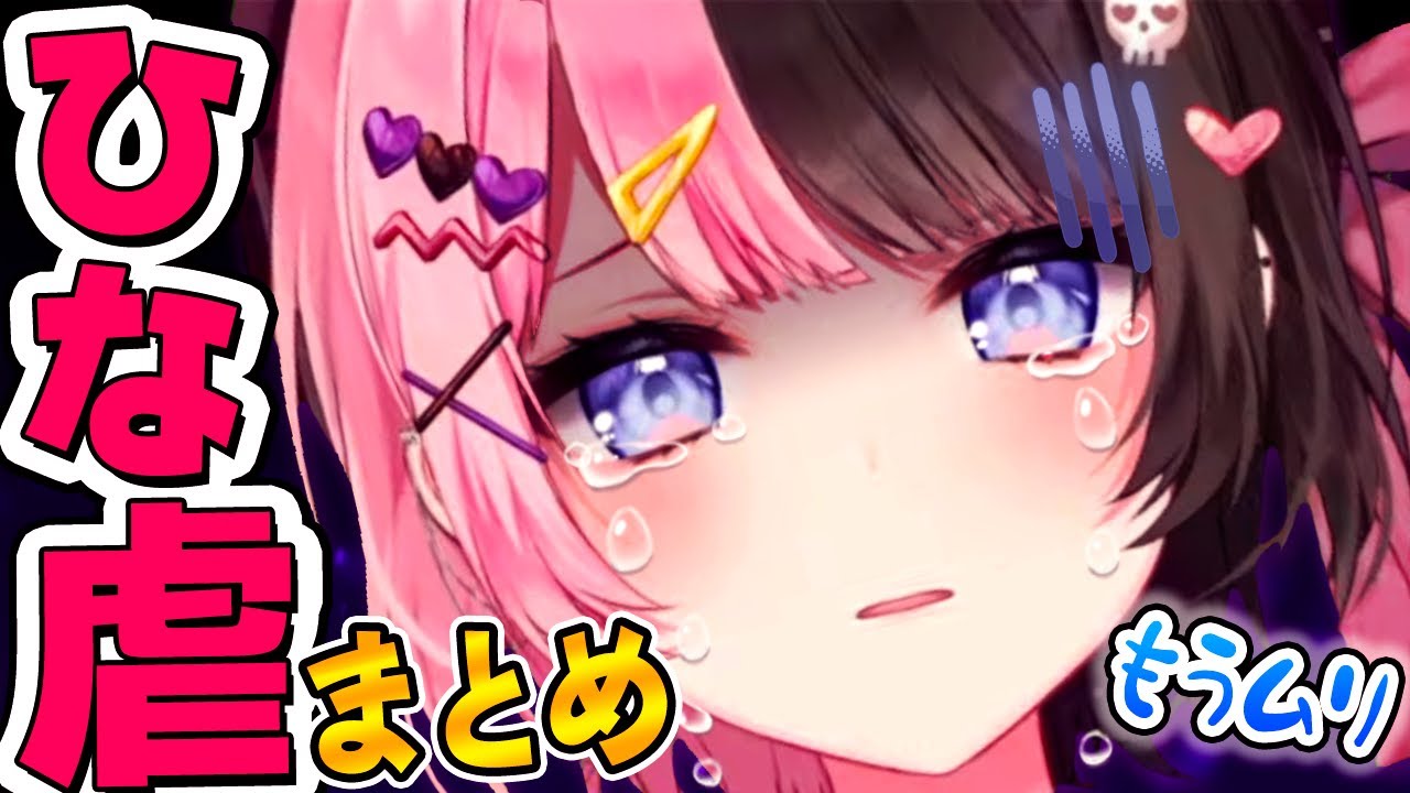 【ひな虐まとめ】橘ひなの「不憫でかわいいシーン集」【ぶいすぽ 切り抜き】