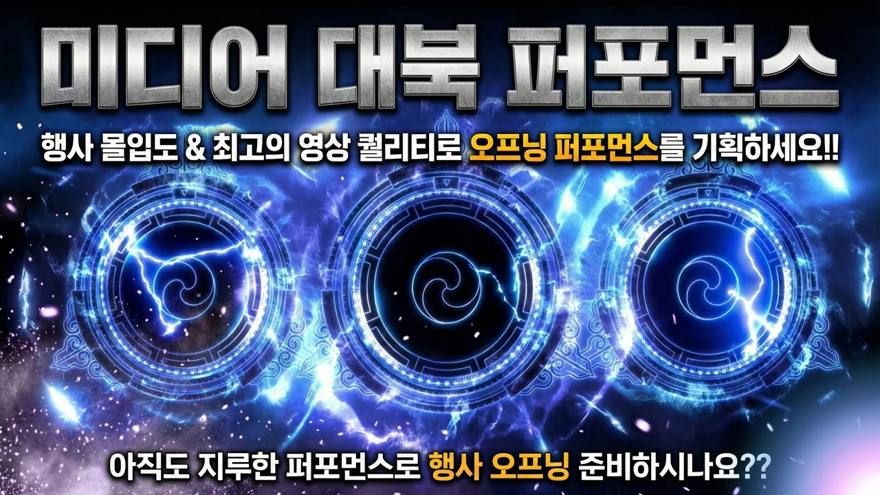 2026년 제조기업 U사 시무식 미디어대북퍼포먼스 오프닝공연  #미디어대북#커스텀공연#기업행사#비전선포식#오프닝공연#공연섭외