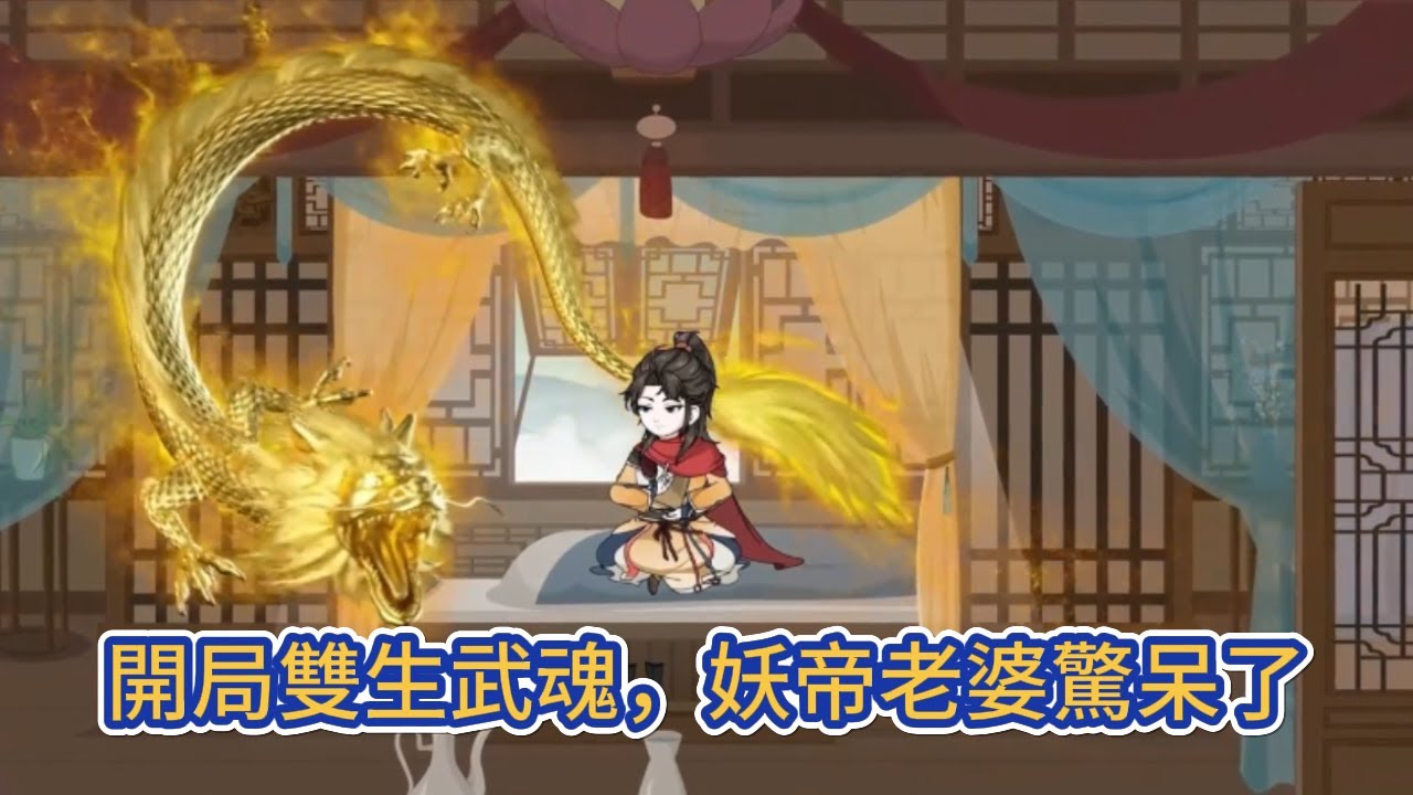 古装动画 | 《開局雙生武魂，妖帝老婆驚呆了》海王死後獲系統穿越魂武大陸，開局被九尾妖帝老婆截回村，覺醒兩大逆天神級武魂，卻被頂級大能判定為廢武魂！#糖寶動畫