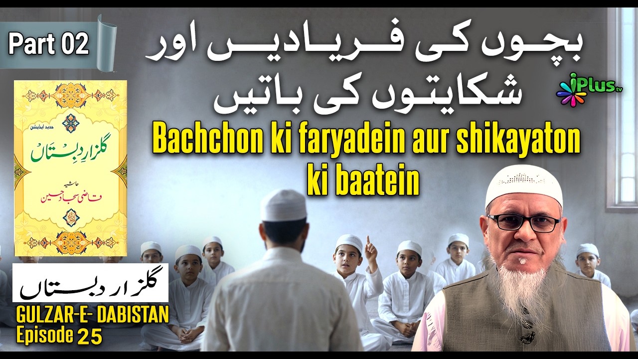 Bachchon ki faryadein aur shikayaton ki baatein Part(02)| Gulzar-E- Dabistan Ep 25 |Sk Mabood Salafi