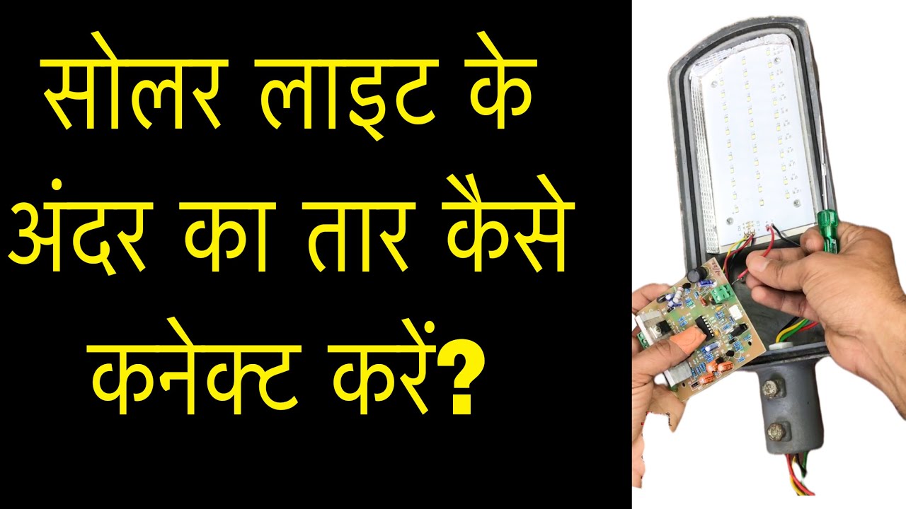 सोलर लाइट के अंदर का तार कैसे कनेक्ट करें? Solar street light internal wire connection .