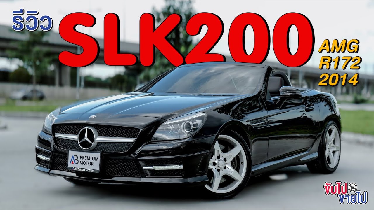 ขับไปขายไป Ep. 81 SLK200AMG PackageR172 2014