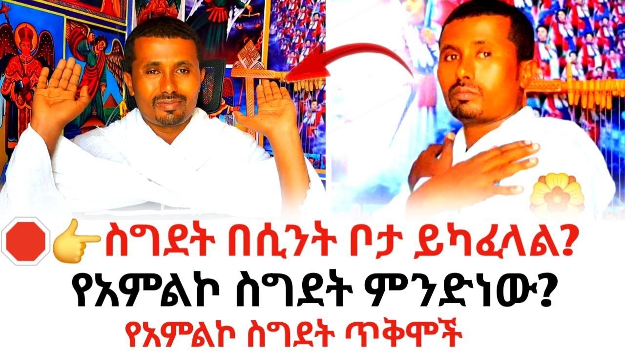 🛑👉ስግደት በሲንት ቦታ ይካፈላል? [[የአምልኮ ስግደት ምንድነው?]] የአምልኮ ስግደት ጥቅሞች..#2017  #spinabifida  #ethiopianews