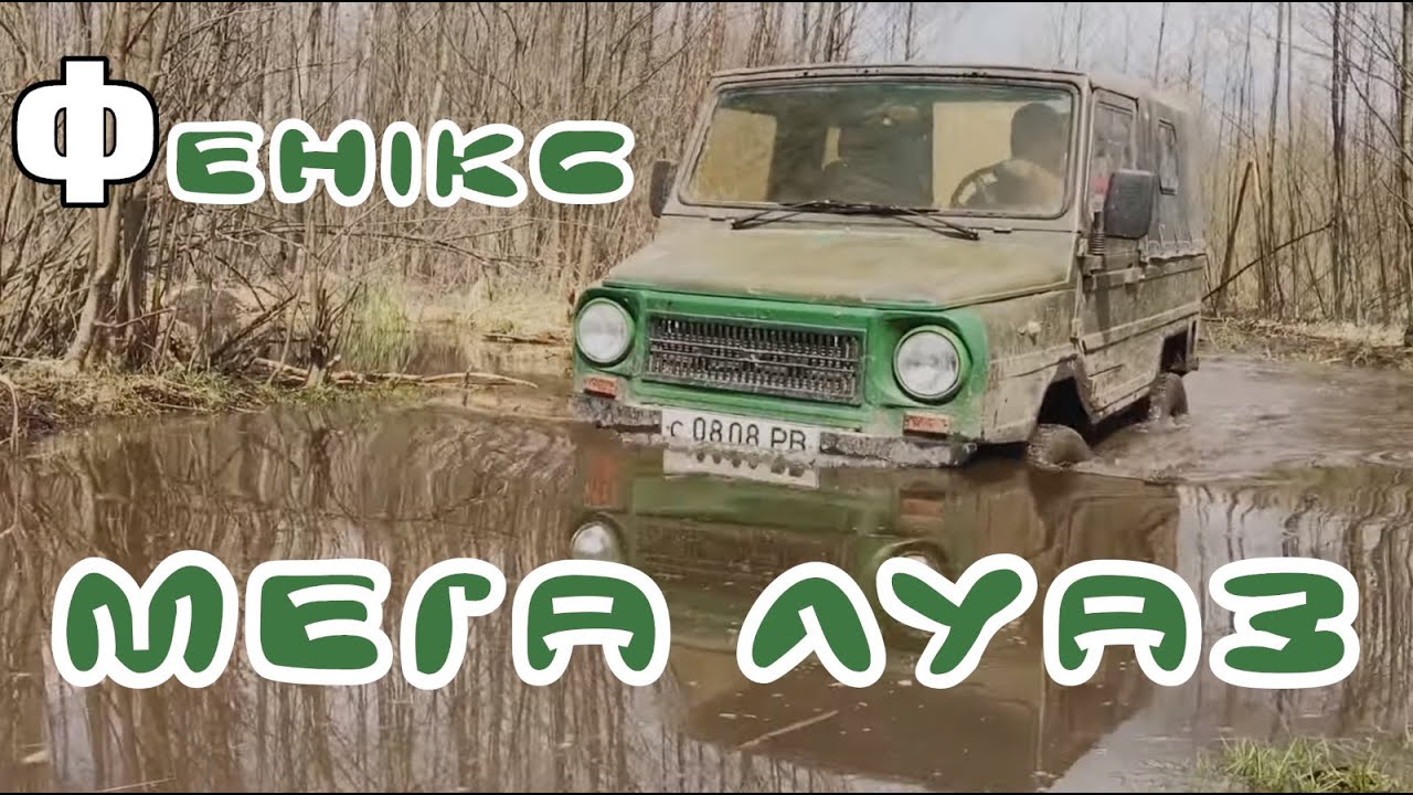 ЛуАЗ на максималках...