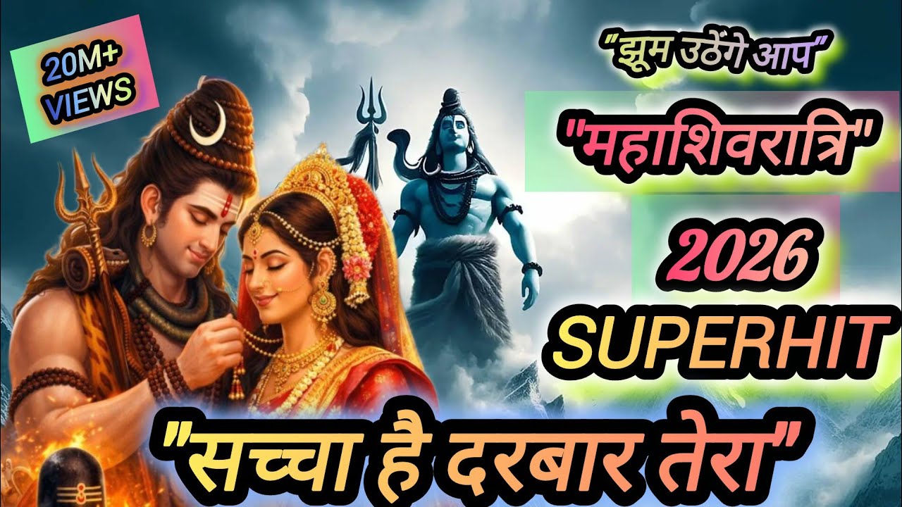 Mahashivratri Special Bhajan 2026 | सच्चा है दरबार तेरा | Powerful Shiv Bhajan [ @Hindubhajan84 ]