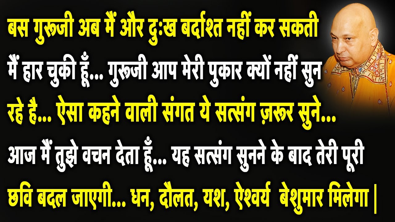 Guruji Satsang | बेटा ये चमत्कारी सत्संग सुन आज मैं तुझे बेशुमार धन दौलत ऐश्वर्य दूंगा | Jai Guruji