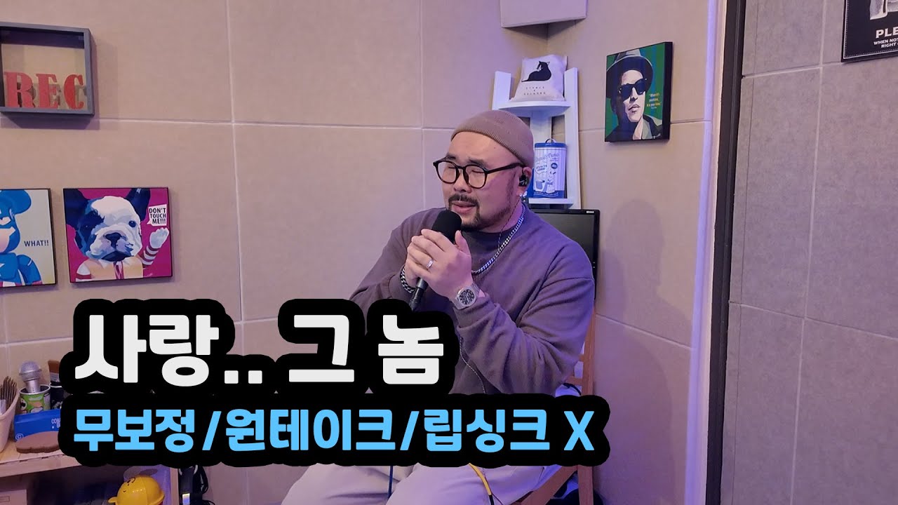 사랑 그 놈 | 바비킴 | Cover. 사필성 | 신청곡 | 이것의 남자의 감성 | 무보정, 원테이크, 립싱크 X | 라이브 | 커버 | 노래 | 플레이리스트 | 보컬 | 발라드