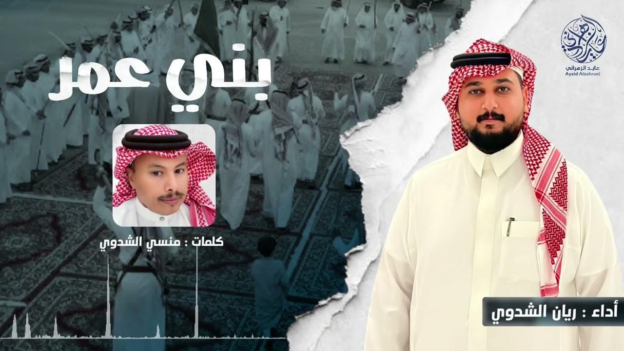 شيلة | بني عمر | كلمات : منسي الشدوي | أداء : ريان الشدوي