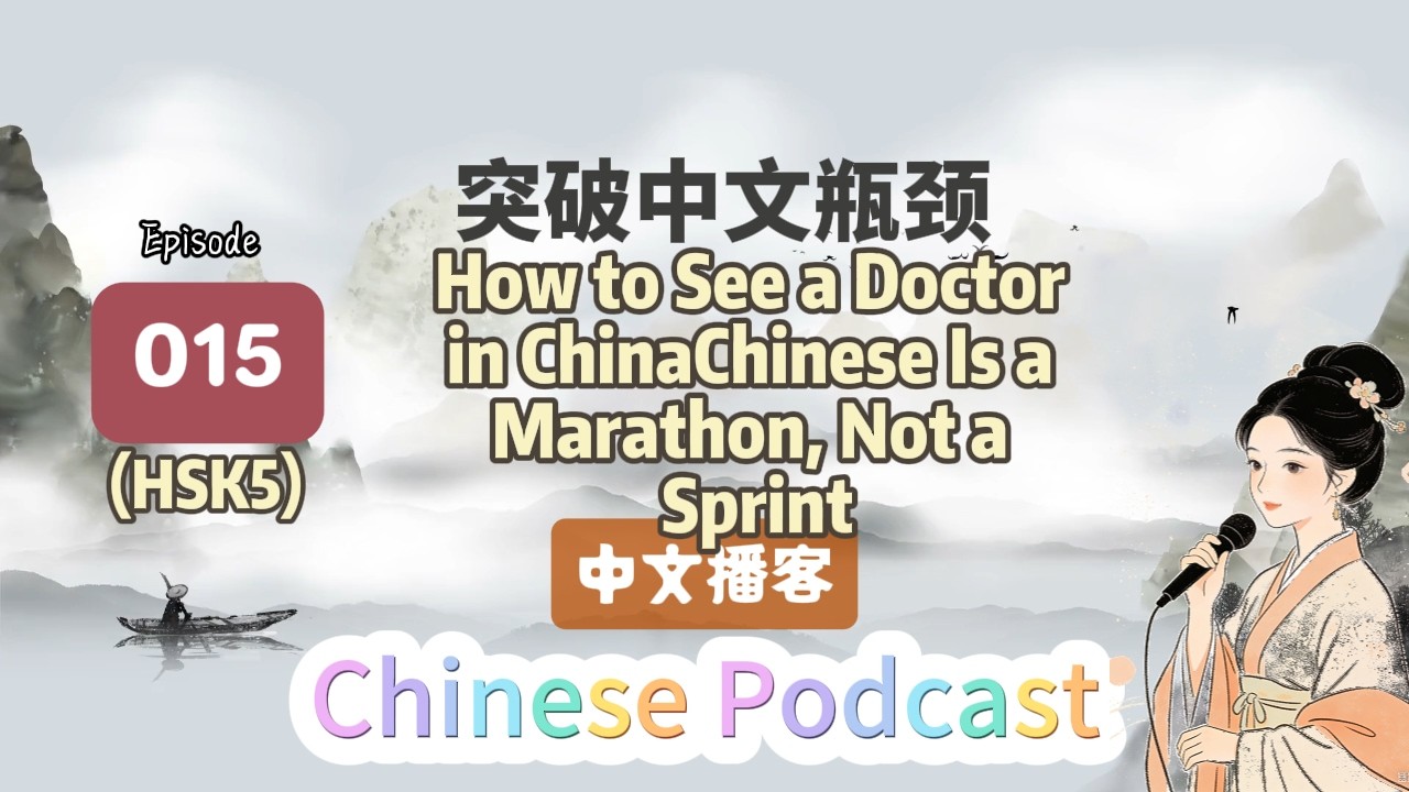 HSK5 | Unlock Your Hidden Potential in Learning Chinese |错误是最好的老师[EP015]