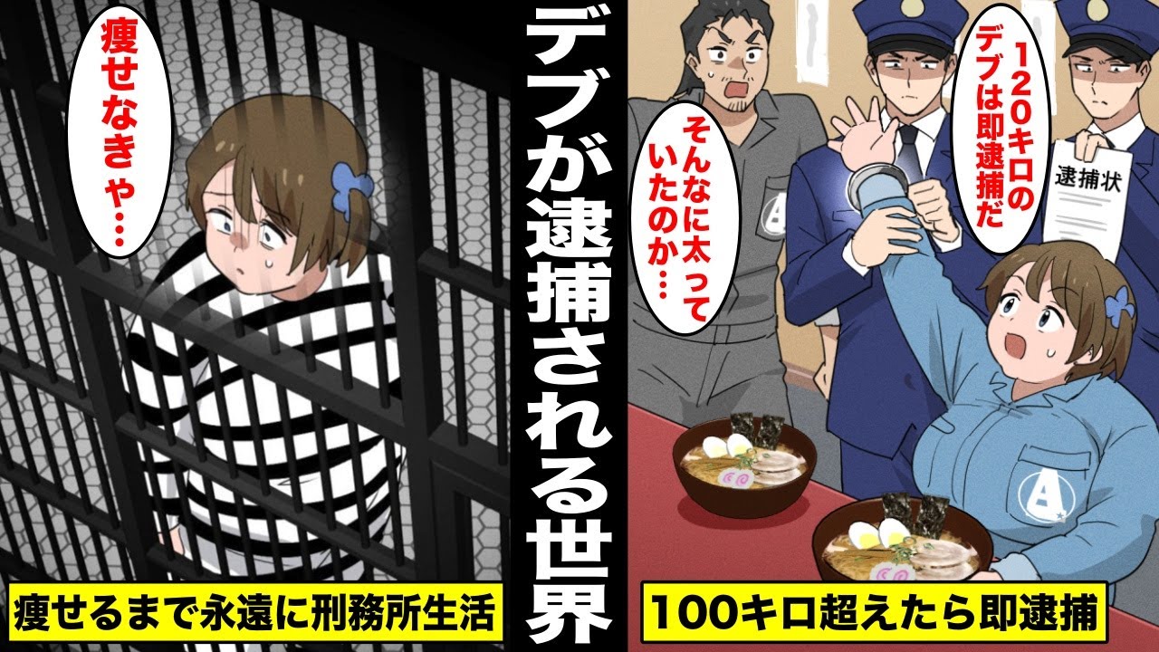 【漫画】「体重100キロ超えは逮捕する」デブが犯罪者扱いされるようになったらどうなるのか？こってり濃厚ラーメンにハマって毎日食べ続けていたら体重が120キロになってしまい刑務所に入れられた女の末路…