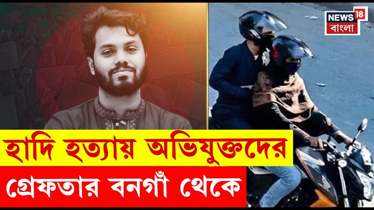 Osman Hadi | অবৈধভাবে ভারতে প্রবেশ! হাদি খুনের ২ অভিযুক্তকে গ্রেফতার করল বেঙ্গল STF | N18G