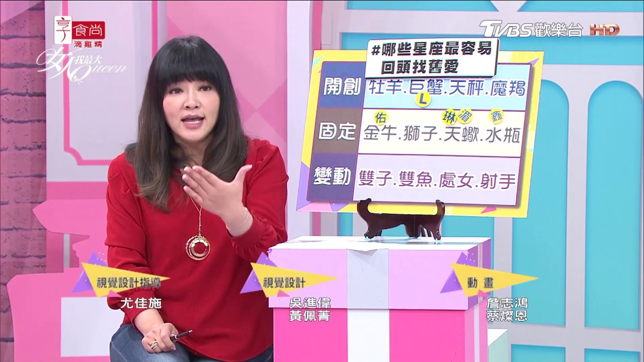 唐綺陽分析！哪些星座最容易回頭找舊愛？ 女人我最大 20171222