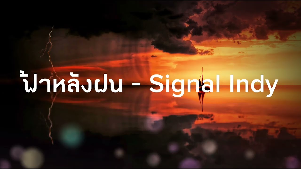 ฟ้าหลังฝน - Signal Indy