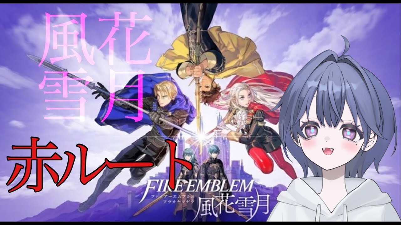 風花雪月赤ルート30