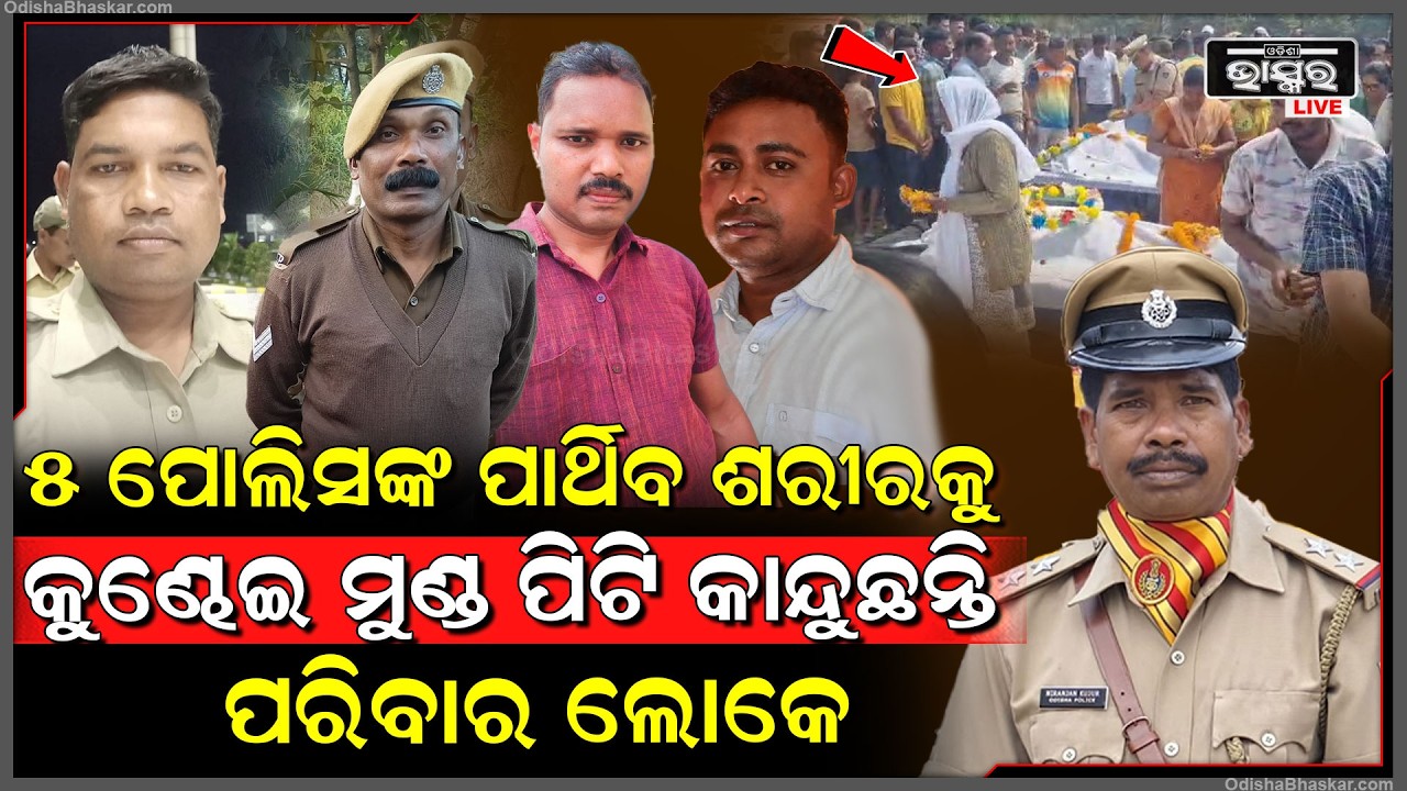 ଦୁର୍ଘଟଣାରେ ଚାଲିଗଲେ 5ପୋଲିସ ଅଫିସର କାନ୍ଦି ଗଡୁଛନ୍ତି ପୁରା ପରିବାର  5 Police Killed In Odisha