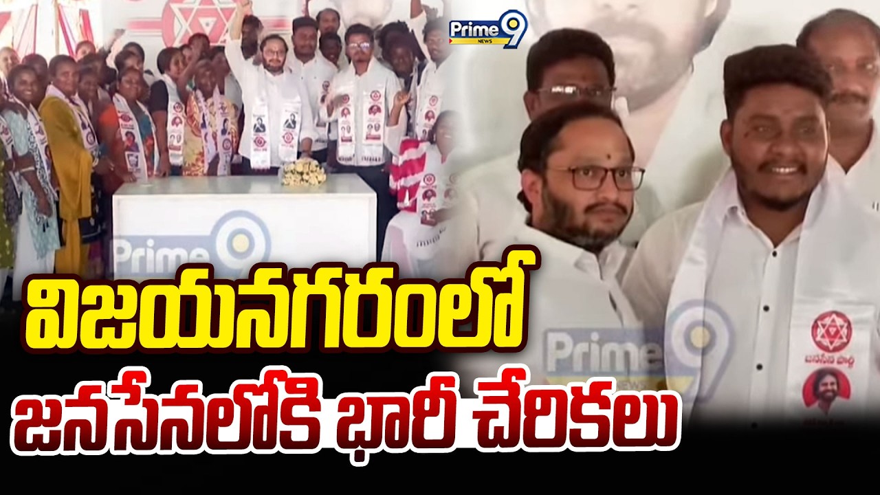 విజయనగరంలో జనసేనలోకి భారీ చేరికలు | Vizianagaram | Prime9 News