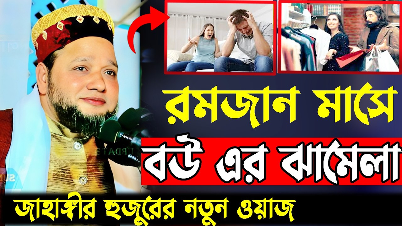 রমজান মাস আসলেই বউয়ের ঝামেলা শুরু।