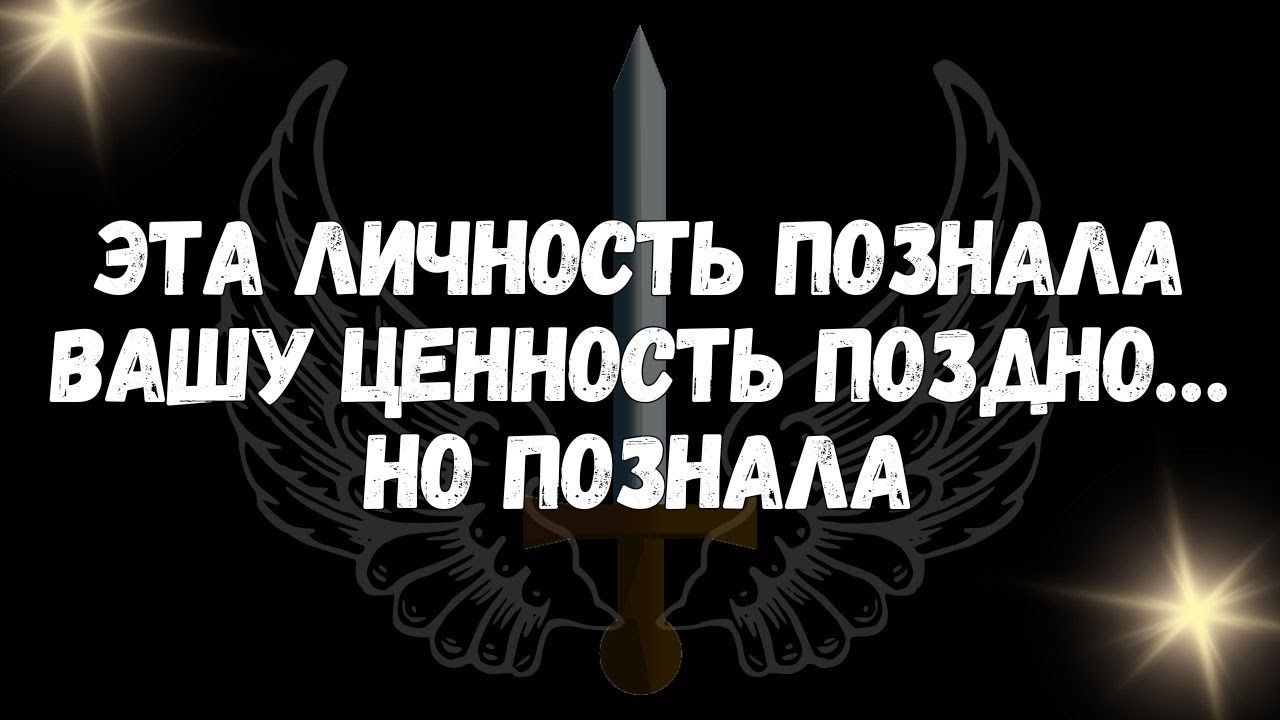 Эта Личность Познала Вашу Ценность Поздно… но Познала - Послания Ангелов