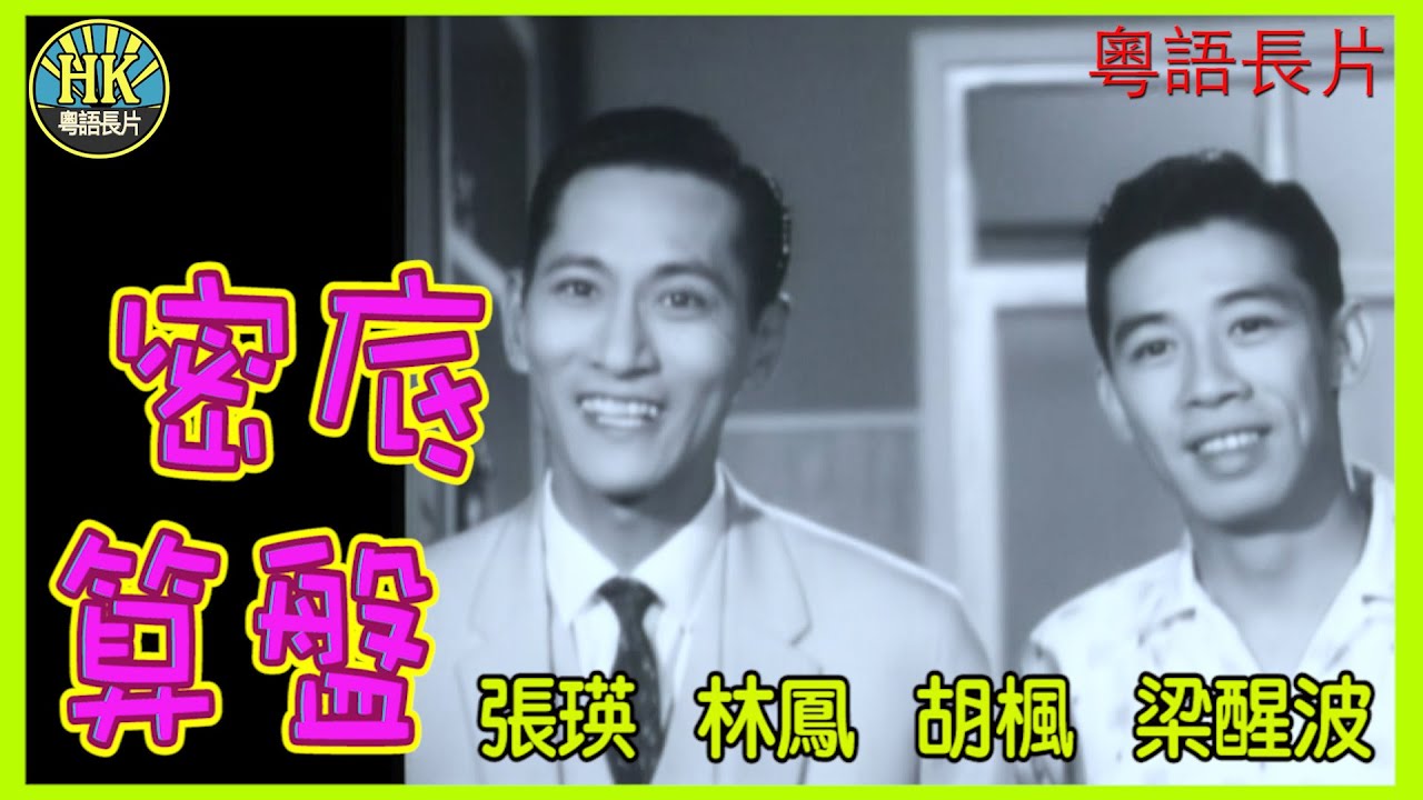 《粵語長片》密底算盤 (1963)｜張瑛｜林鳳｜胡楓｜梁醒波｜導演：蔣偉光｜香港電影｜香港粵語電影｜粵語中字 #喜劇 #comedy