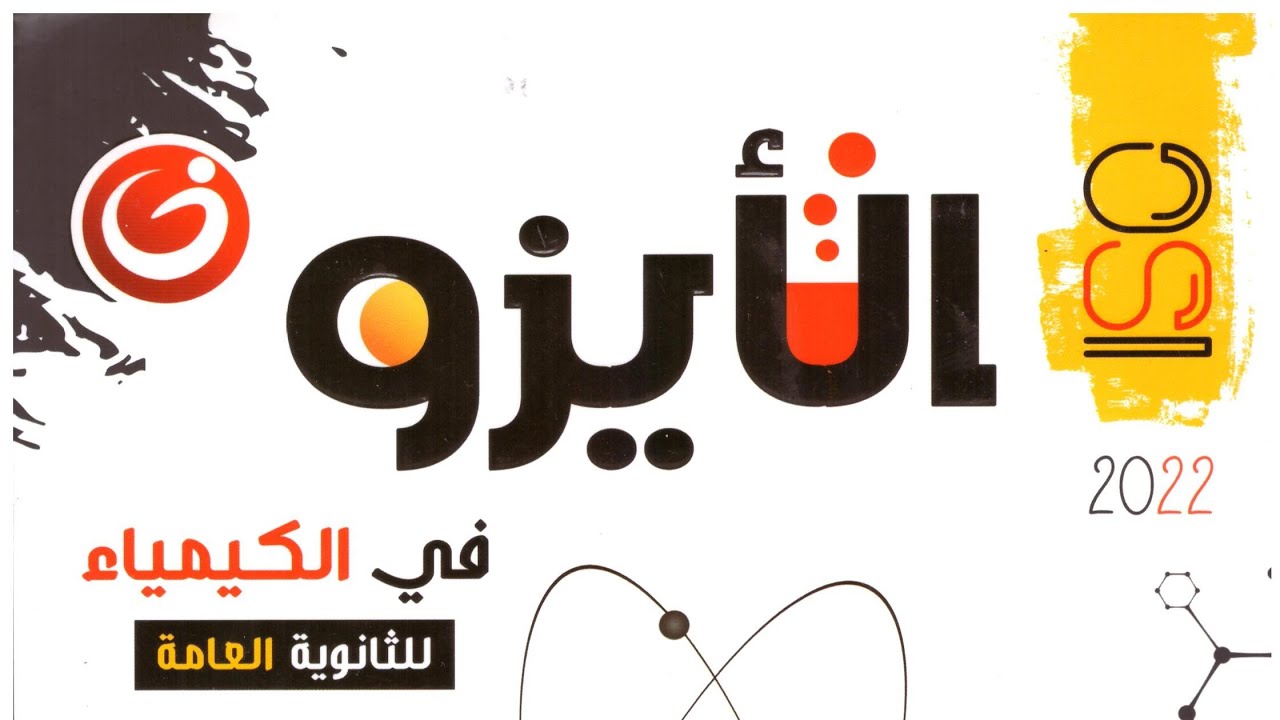 الأيزو ( 22 ) الاتزان الكيميائي درس 1 (  حتى ما قبل العوامل المؤثرة على معدل التفاعل ) ص 153 : 158