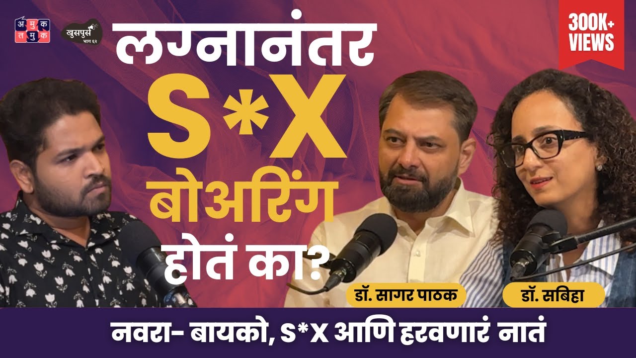 Intimacy After Marriage | Dr. Sagar Pathak &  @drsabiha.marathi | Khuspus with Omkar #AmukTamuk