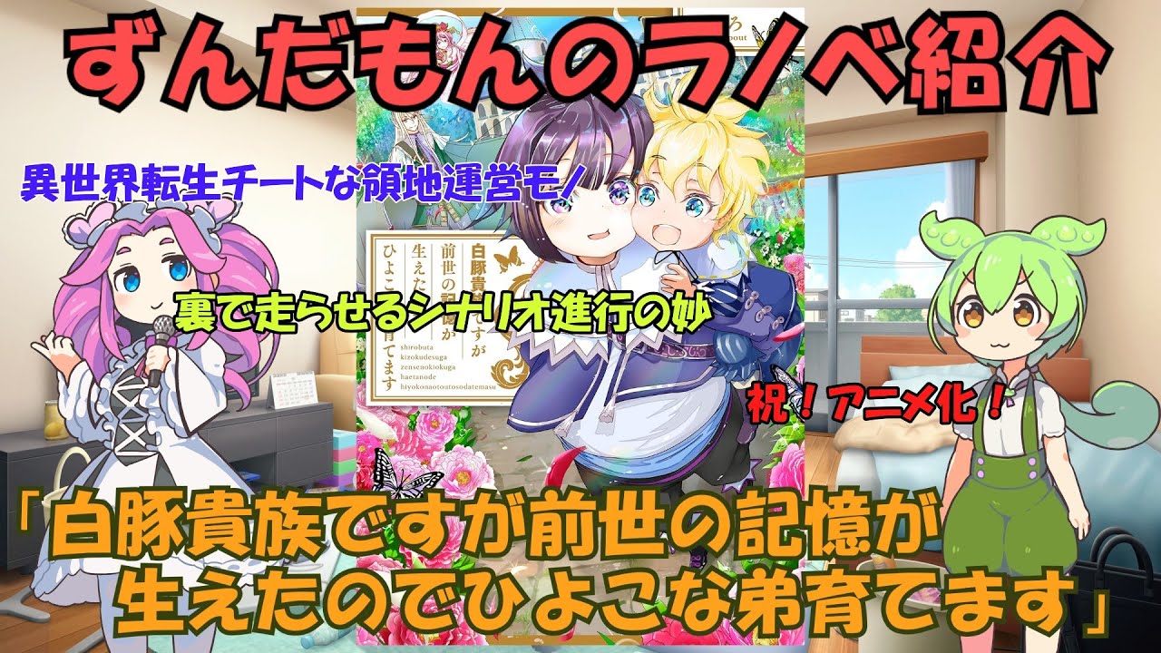 ずんだもんのラノベ紹介「白豚貴族ですが前世の記憶が生えたのでひよこな弟育てます」編
