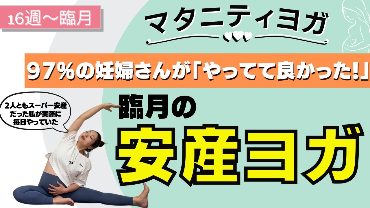 【マタニティヨガ】安産のためにやってほしい！臨月のための安産ヨガ〜ヨガ初心者・身体が硬い方も〜