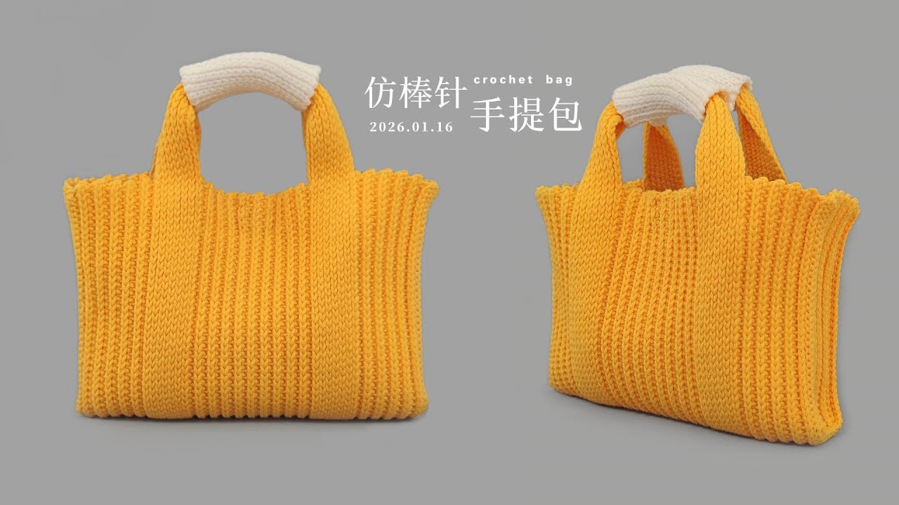 crochet bag tutorial钩针教程:仿棒针手提包