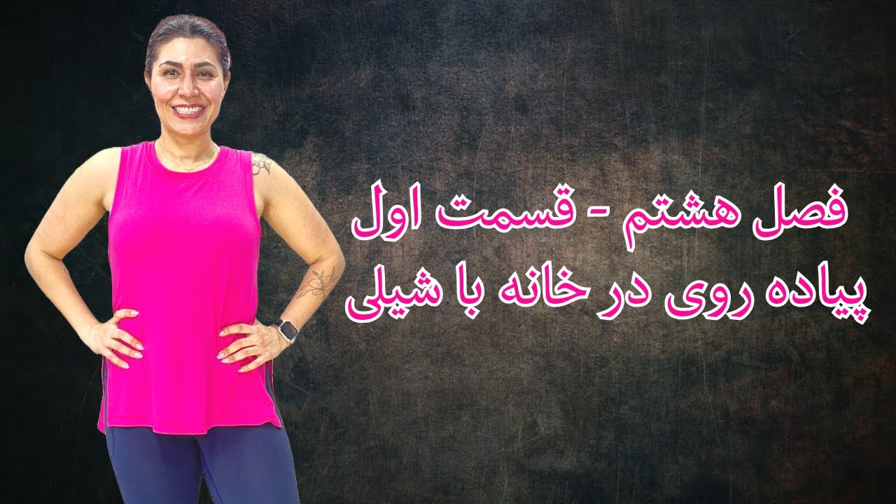پیاده روی در خانه با شیلی ۱-۸ : ورزش هوازی و حرکات شکم  کاهش چربی بدن و افزایش فعالیت بدنی در خانه