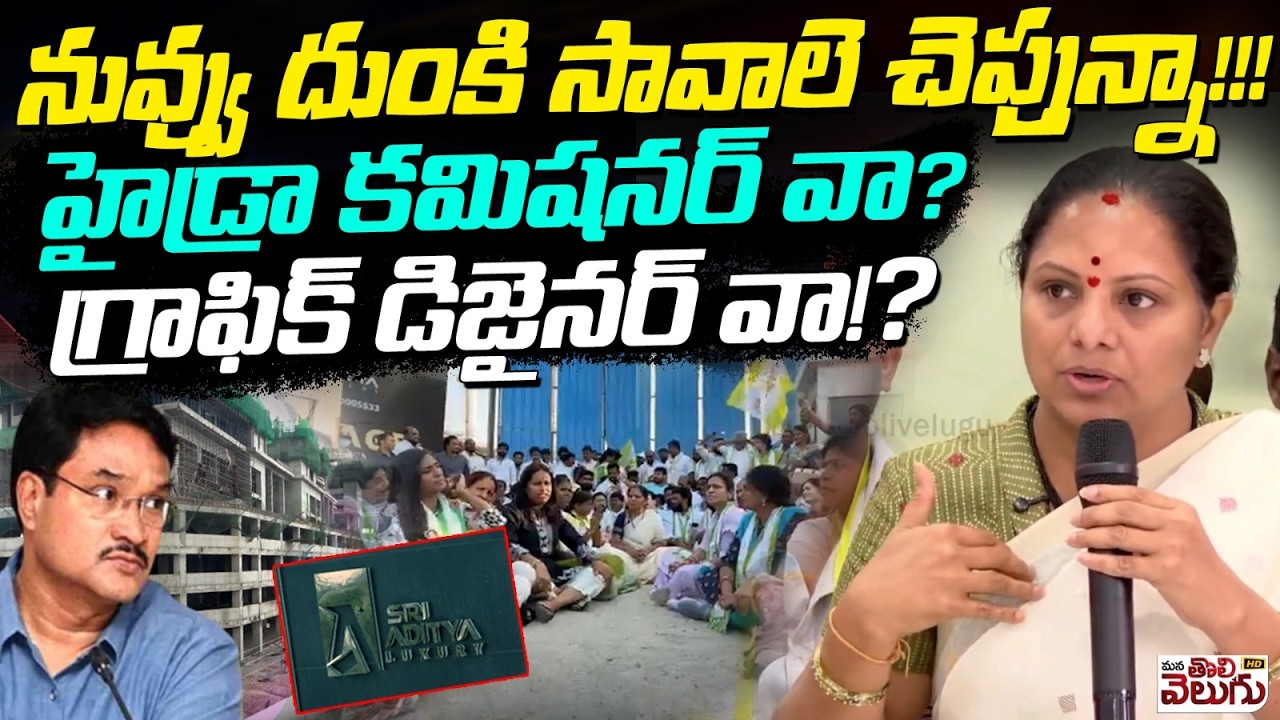 నువ్వు దుంకి సావాలె చెప్తున్నా!!! హైడ్రా కమిషనర్ వా? గ్రాఫిక్ డిజైనర్ వా !? | Mana Tolivelugu HD