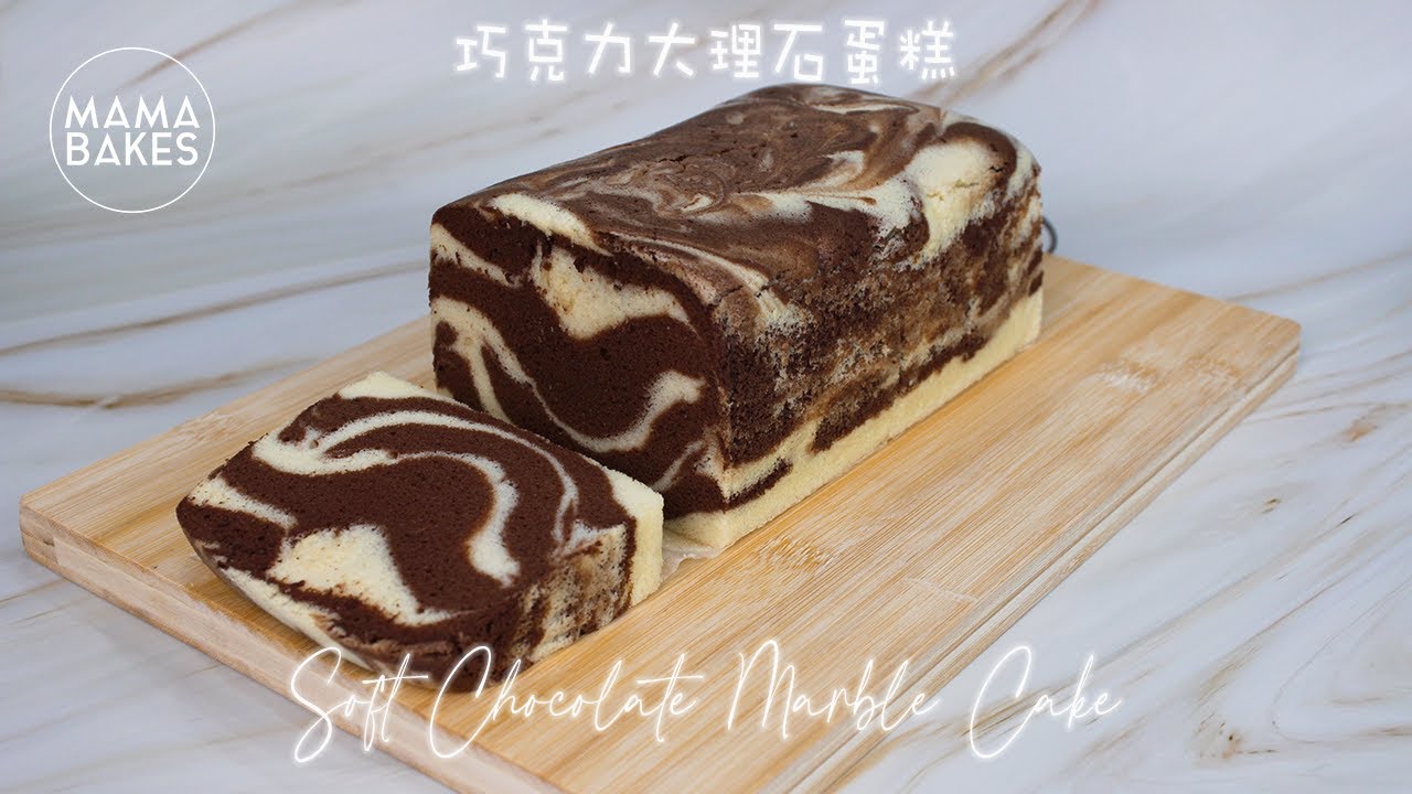 Soft Chocolate Marble Cotton Cake 巧克力大理石蛋糕 「ソフトチョコレートマーブルケーキ」부드러운 초콜릿 마블 케이크｜MAMA BAKES