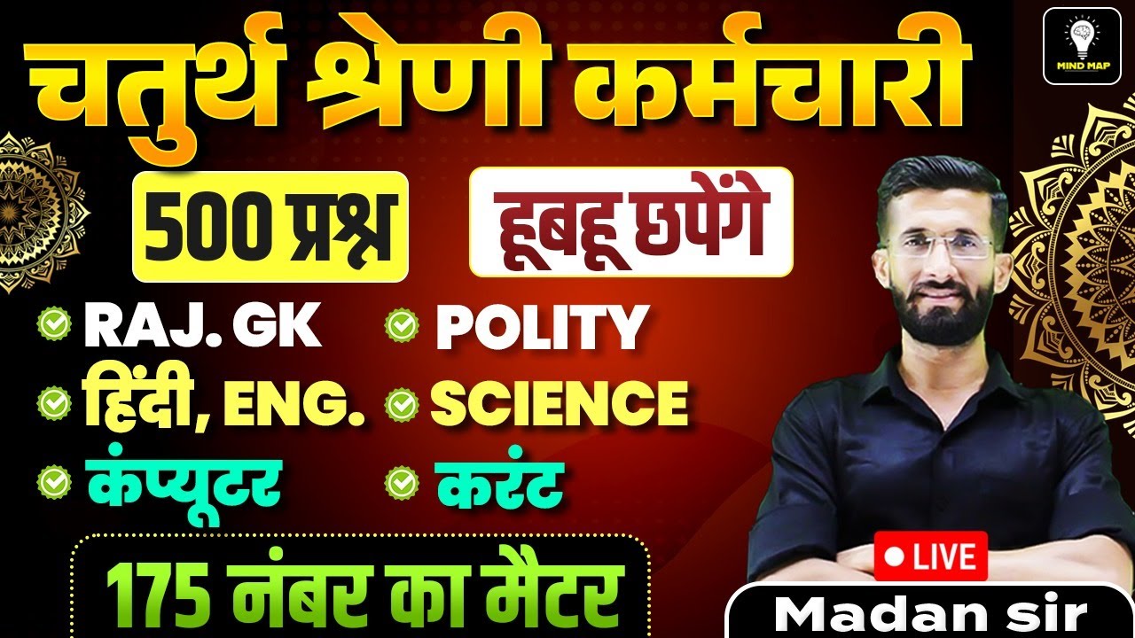चतुर्थ श्रेणी कर्मचारी भर्ती 2025 | Rajasthan GK, Polity, Hindi, Science, Computer, Current Affairs