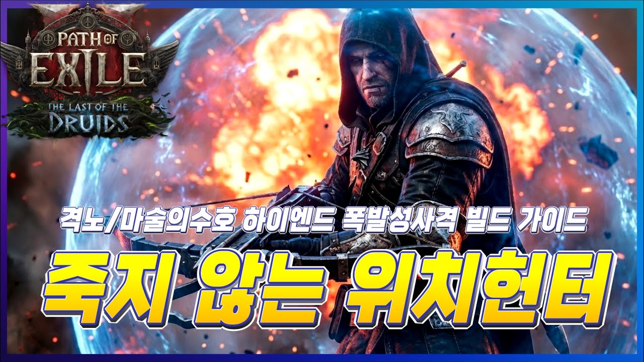 [POE2 0.4] 죽지 않는 마술의 수호와 격노로 완성된 하이엔드 폭발성사격 위치헌터