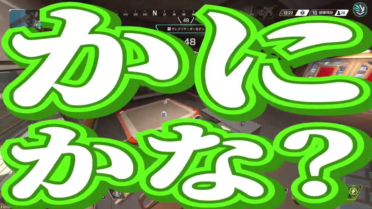 【APEX】カニかな