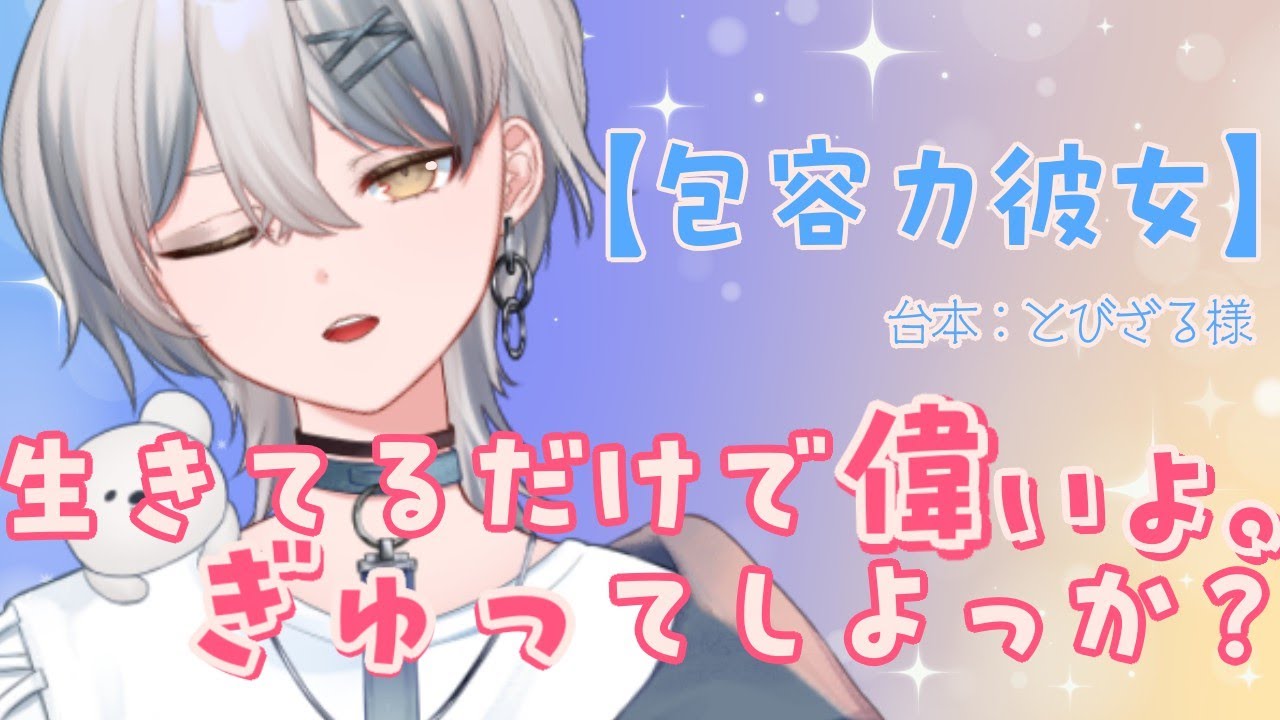 【シチュボ】【包容力彼女】生きてるだけで偉いよ。ぎゅってしよっか？ #vtuber #新人vtuber #シチュエーションボイス #シチュボ #甘々