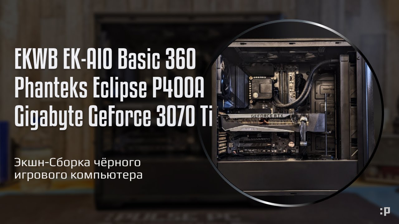 Экшн-Сборка чёрного игрового компьютера в корпусе Phanteks Eclipse P400A