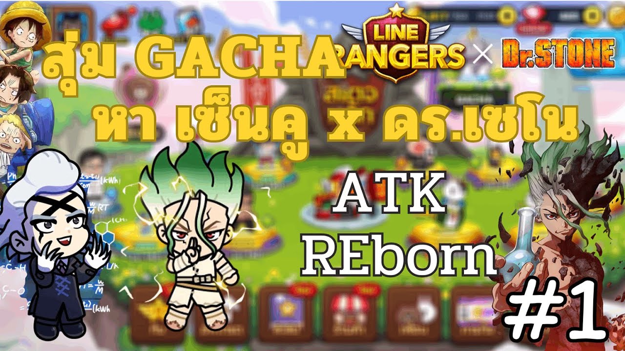 LINE Rangers  l ATK REborn #1 สุ่ม GACHA หา เซ็นคู  😂 กดหมดแม็ค🔫