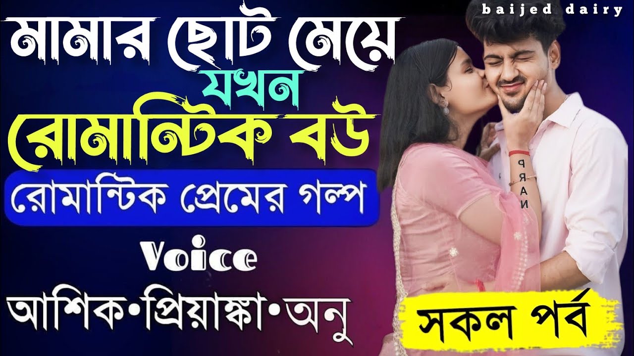 মামার ছোট মেয়ে যখন রোমান্টিক বউ_সকল পাঠ_Bangla Romantic Love Story_voice_ashik✰Priyanka_baijed dairy