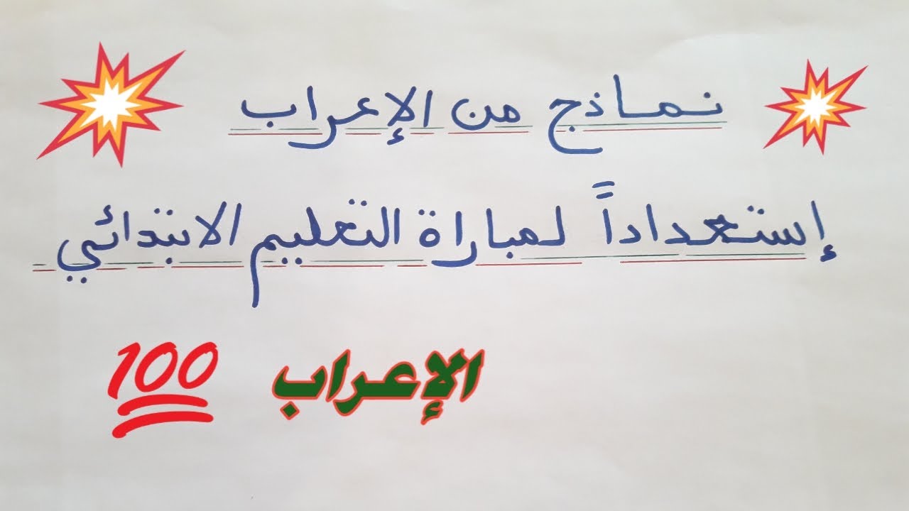 نماذج من الإعراب استعدادا لمباراة التعليم الابتدائي.