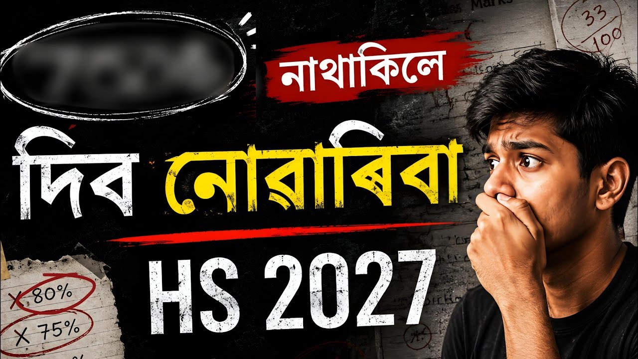 HS 2027 দিবলৈ কিমান Attendance লাগিব? Class 12 |ASSEB