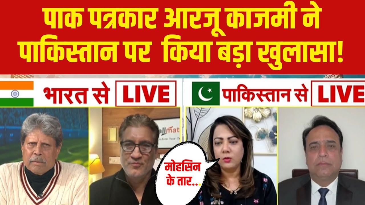 ICC Action On Pakistan Live : पाकिस्तानी पत्रकार आरजू  Mohsin Raza Naqvi पर कर दिया बड़ा खुलासा!