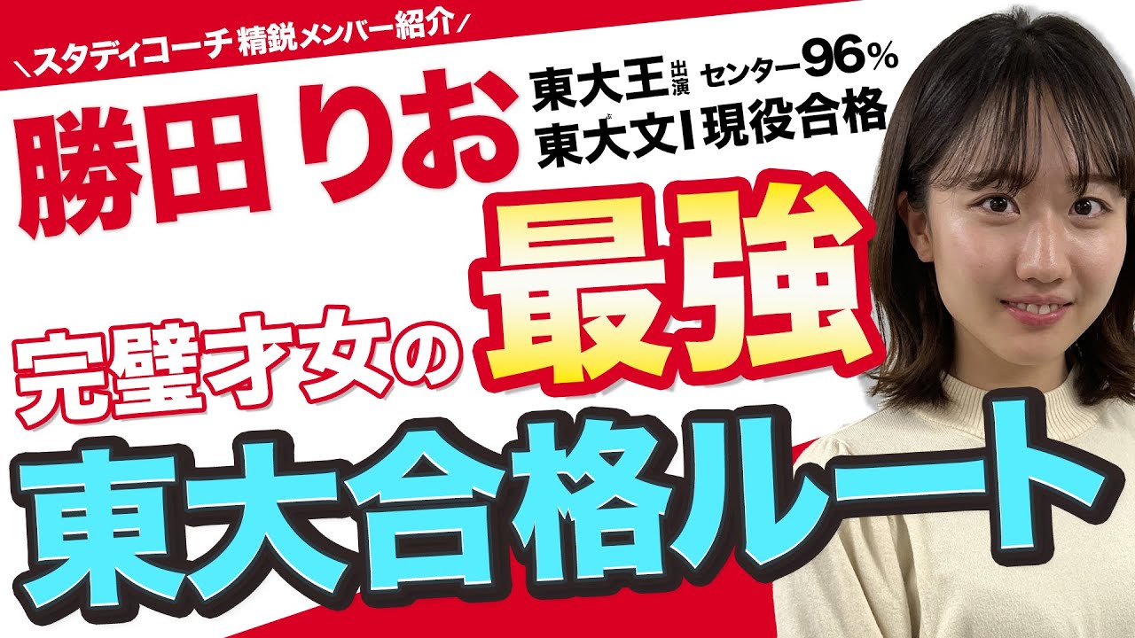 【東大王出演】東大現役合格した勝田りおの完璧な受験勉強法をお伝えします/大学受験勉強/東大生オンライン個別指導塾