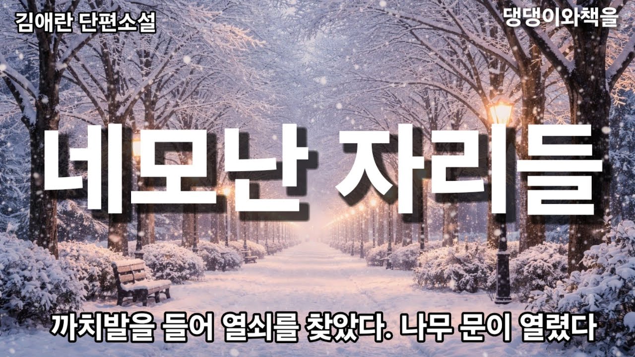김애란/아련한 기억을 소환하는 시간, 독자님의 네모난 자리는 어떤 모습인지요/책읽어주는여자 