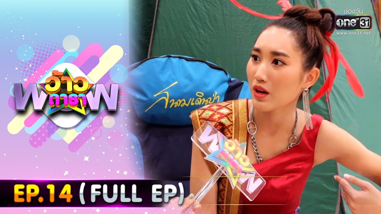 ว้าวดารา | EP.14 (FULL EP) | 8 เมษายน 66 | one31