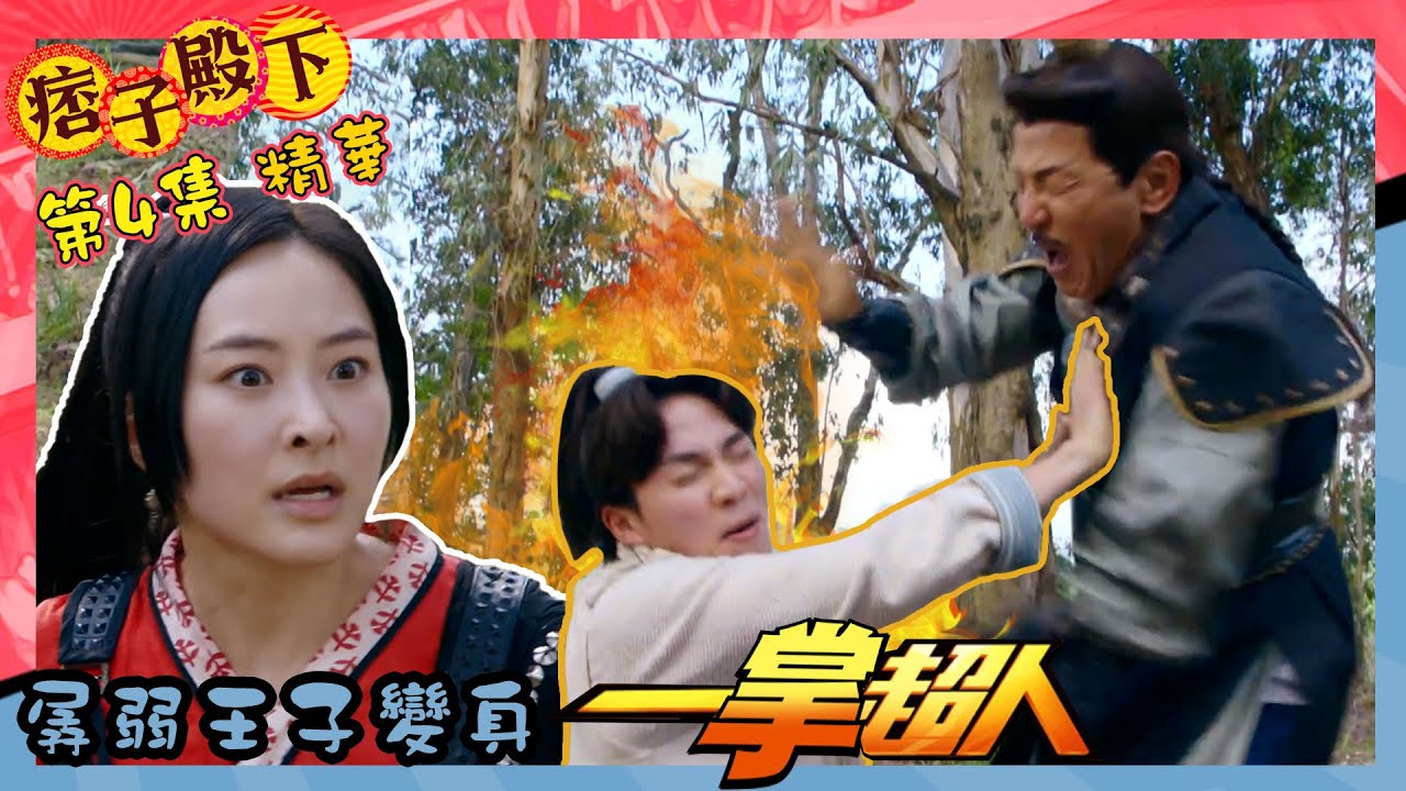 痞子殿下｜第4集劇集精華｜孱弱王子變身一掌超人｜周嘉洛｜陳瀅｜朱敏瀚｜JW王灝兒｜張頴康｜煒烈｜TVB港劇精華