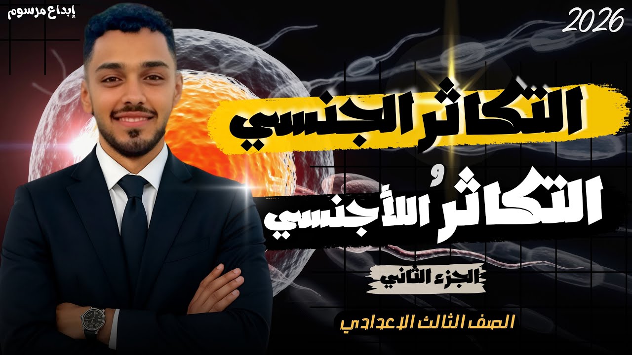 التكاثر الجنسي واللاجنسي | الجزء الثاني |علوم الصف الثالث الإعدادي | مستر أحمد هشام